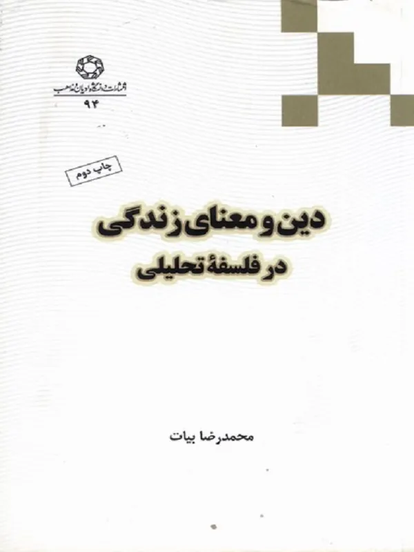 کتاب دین و معنای زندگی در فلسفه ی تحلیلی