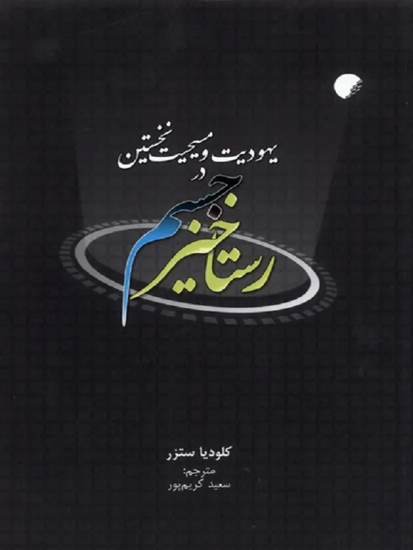 کتاب رستاخیز جسم در یهودیت و مسیحیت