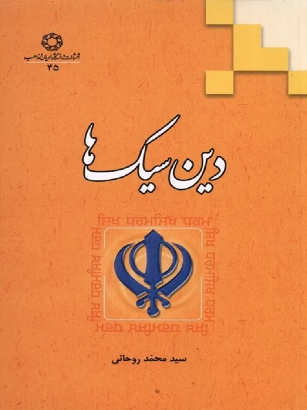 کتاب دین سیک‌ ها