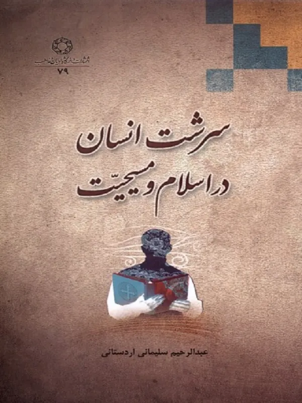 کتاب سرشت انسان در اسلام و مسیحیت