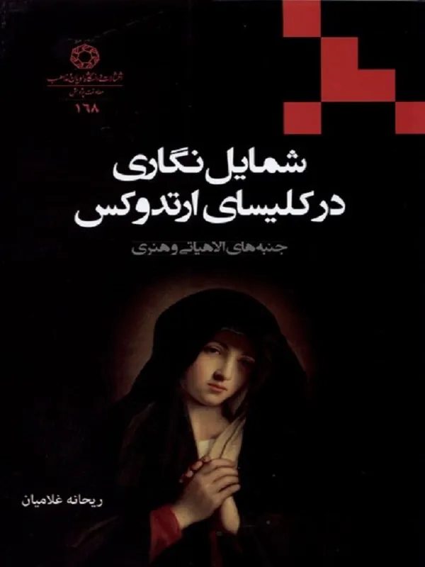 کتاب شمایل نگاری در کلیسای ارتدوکس