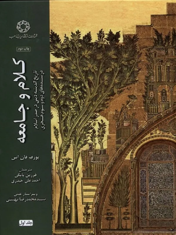 کتاب کلام و جامعه جلد اول