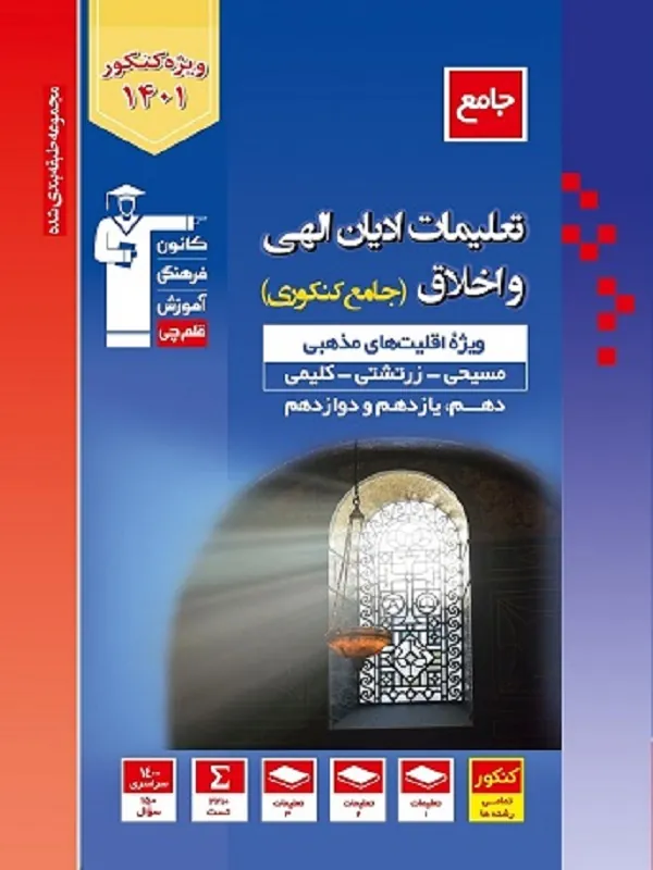 تعلیمات ادیان الهی و اخلاق آبی جامع کنکور قلم چی