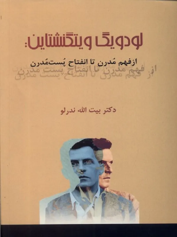 کتاب لودویگ ویتگنشتاین از‌ فهم‌ مدرن‌ تا‌ انفتاح