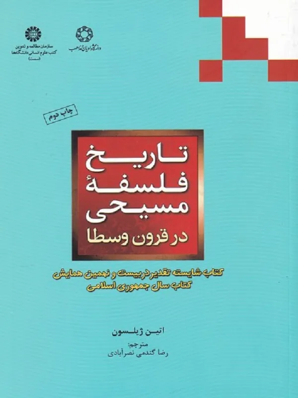 کتاب تاریخ فلسفه‌ ی مسیحی‌ در‌ قرون‌ وسطی