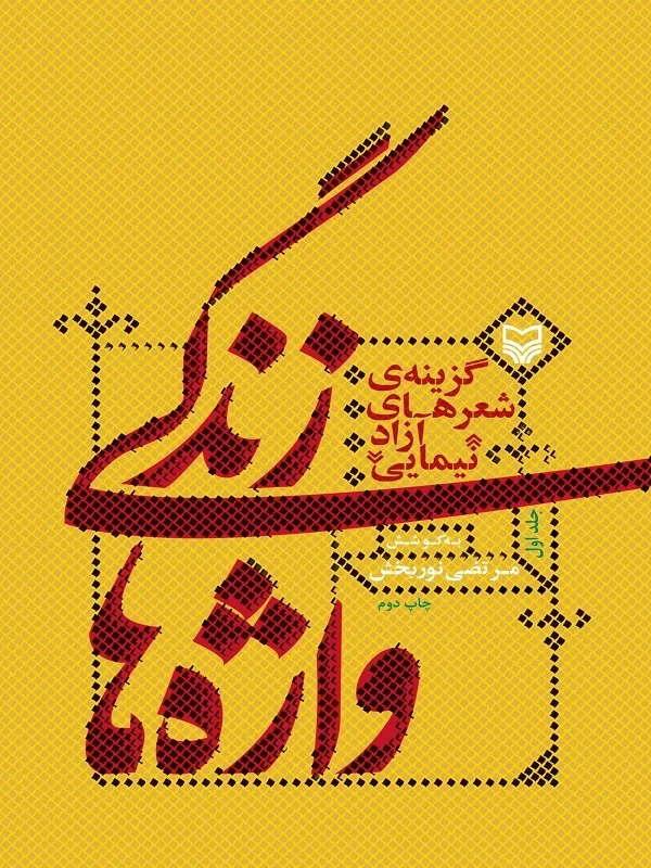 کتاب زندگی واژه‌ ها جلد ۱