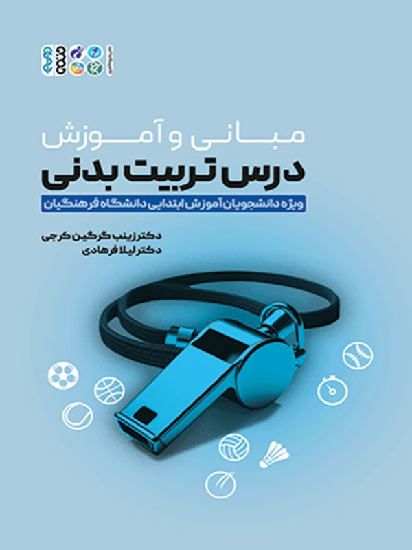 کتاب مبانی و آموزش درس تربیت بدنی