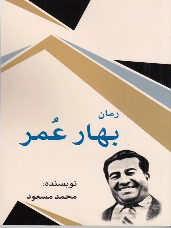 کتاب بهار عمر