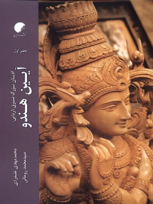کتاب آیین هندو دفتر اول