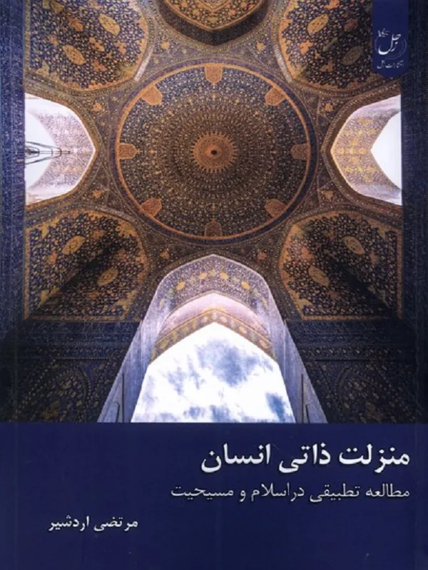 کتاب منزلت ذاتی انسان