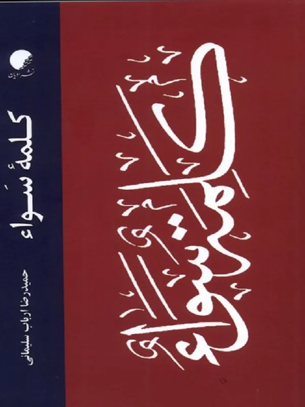 کتاب کلمه ی سواء