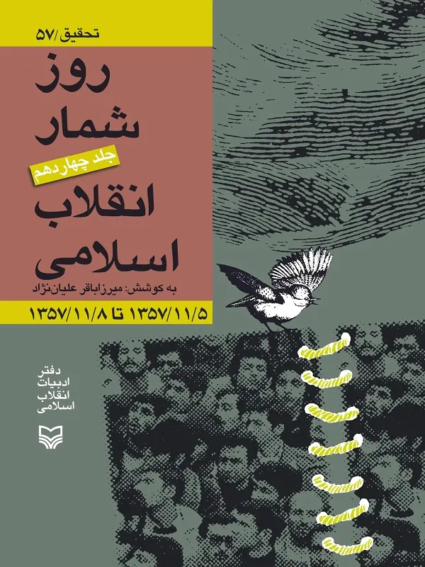 کتاب روز شمار انقلاب اسلامی جلد ۱۴