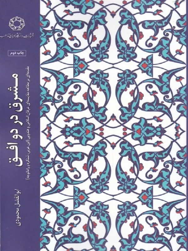 کتاب مشرق در دو افق
