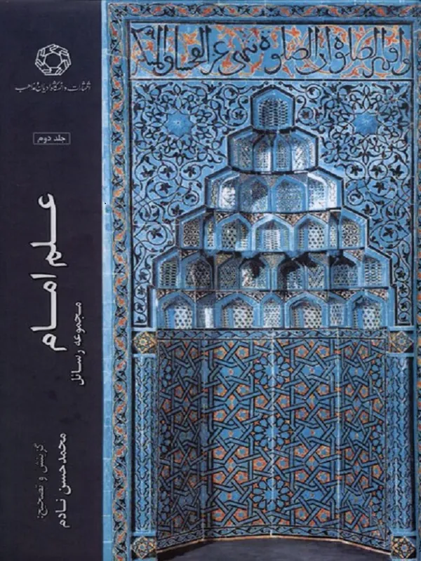 کتاب علم امام مجموعه‌‌‌ رسائل