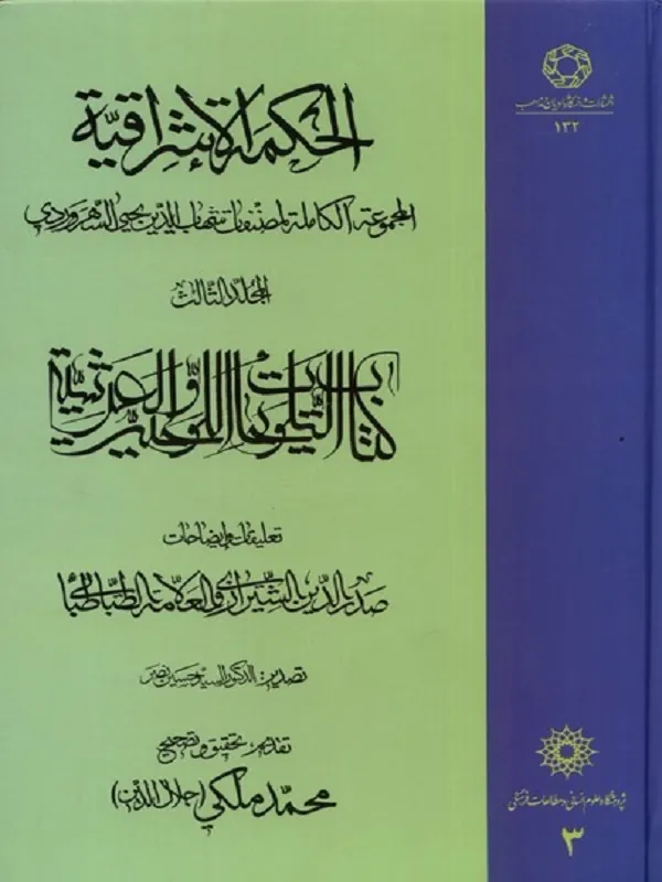 کتاب الحکمة الاشراقیه جلد سه