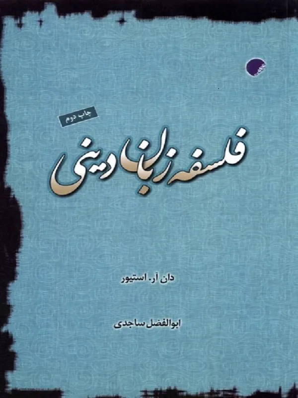 کتاب فلسفه ی زبان دینی