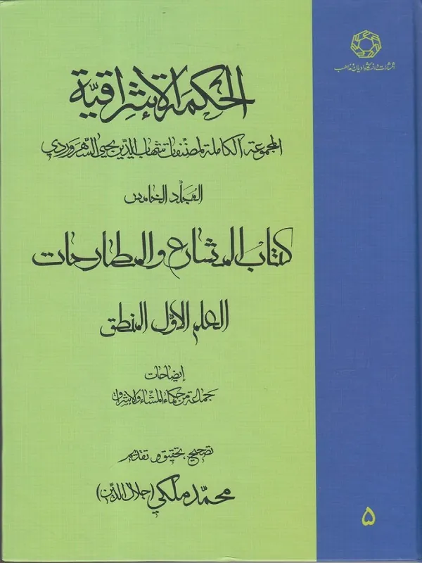 کتاب الحکمة الاشراقیه جلد پنج