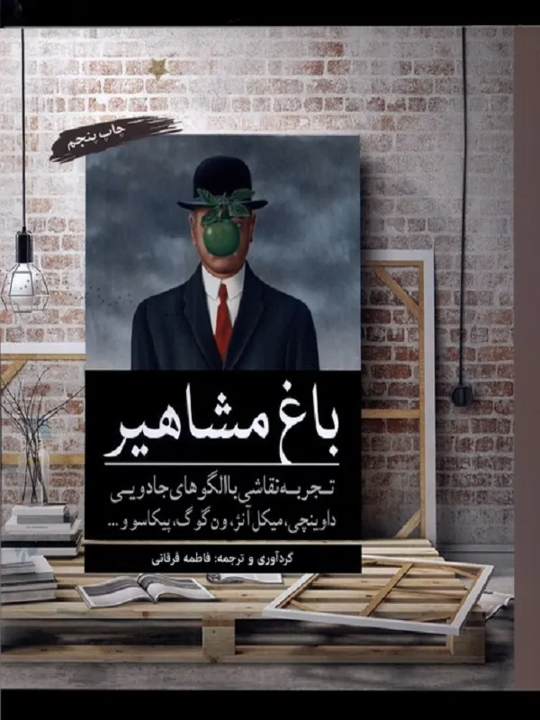 کتاب رنگ آمیزی باغ مشاهیر