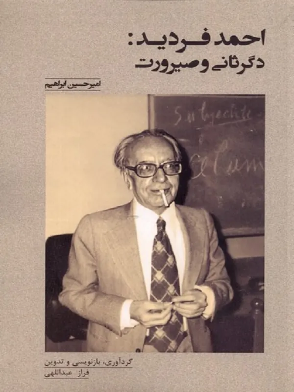 کتاب احمد فردید دگر ثانی و صیرورت