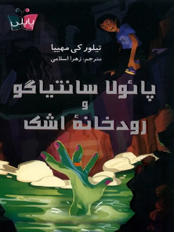 کتاب پائولا سانتیاگو و رودخانه‌ ی اشک