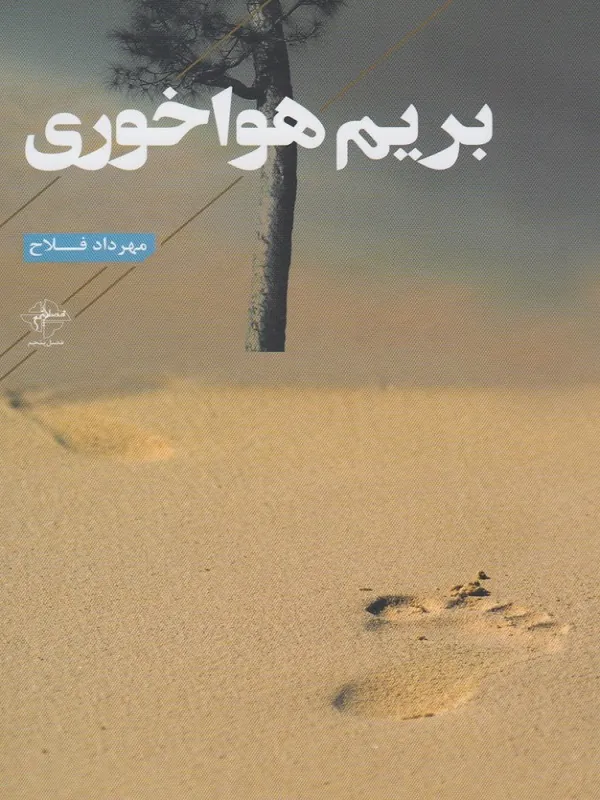 کتاب بریم هوا خوری