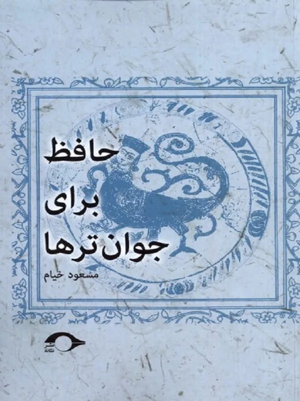 کتاب حافظ برای جوانتر ها