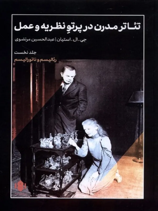 کتاب تئاتر مدرن در پرتو نظریه و عمل