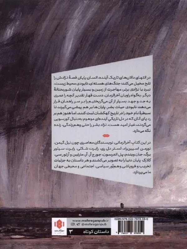 کتاب پایان دنیا داستان هایی از آخرالزمان کتاب پایان دنیا داستان هایی از آخرالزمان - تصویر 2