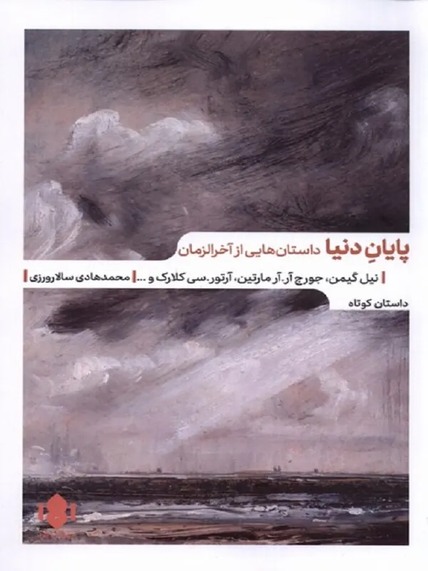 کتاب پایان دنیا داستان‌ هایی‌ از‌ آخر‌الزمان
