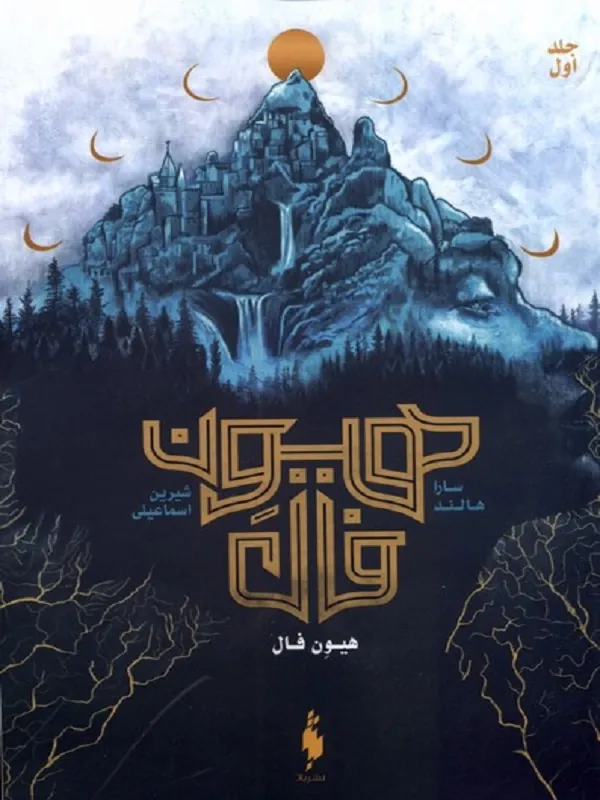 کتاب هیون فال