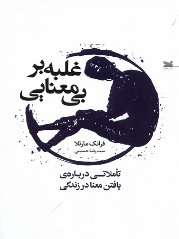 کتاب غلبه بر بی معنایی