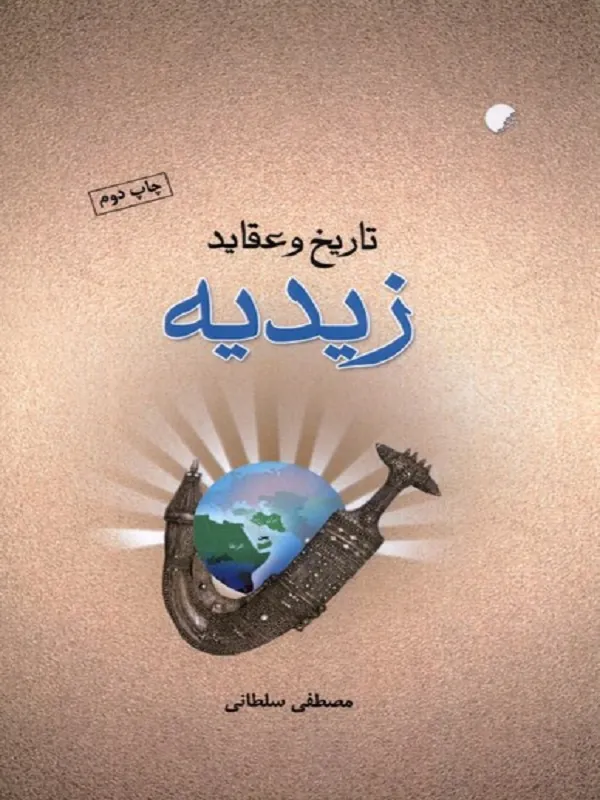کتاب تاریخ و عقاید زیدیه