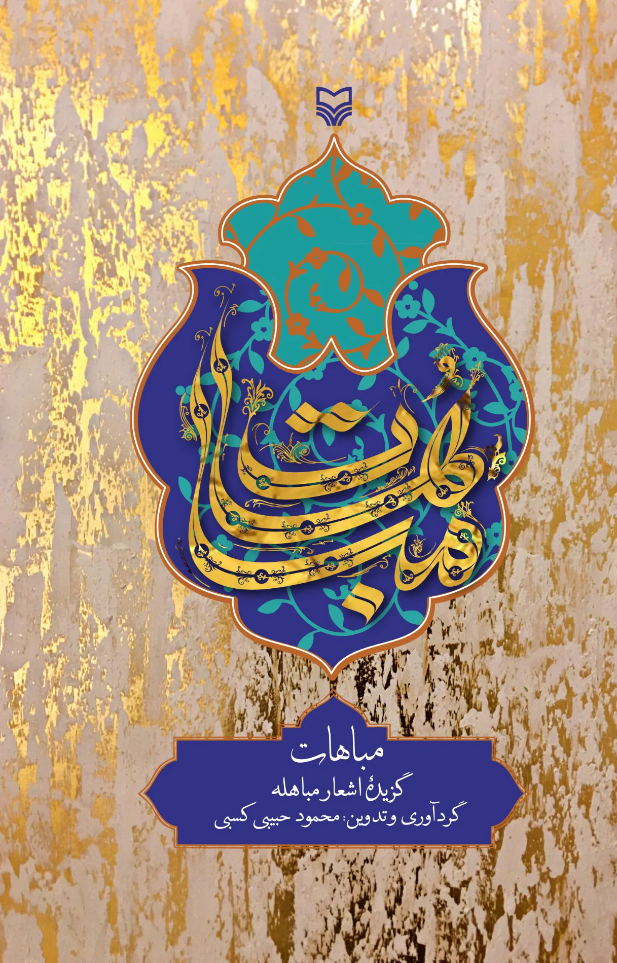 کتاب مباهات کتاب مباهات