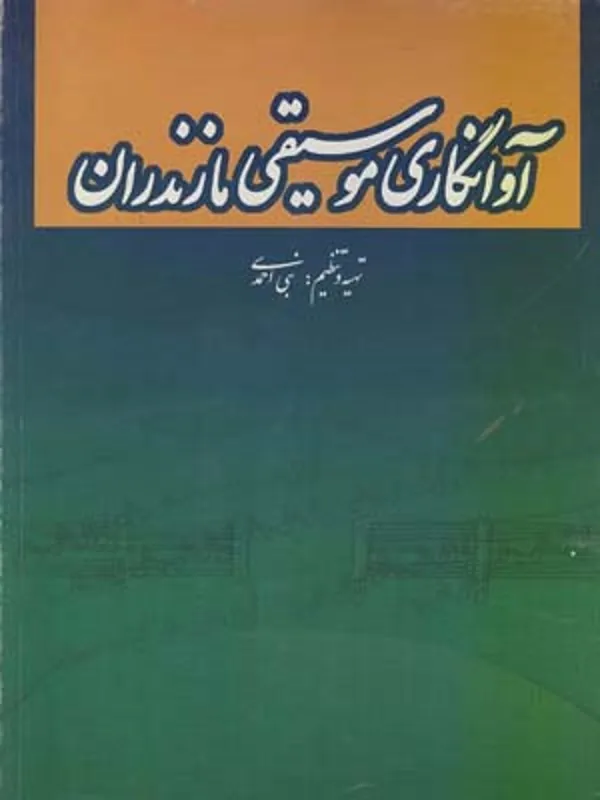 کتاب آوانگاری موسیقی مازندران