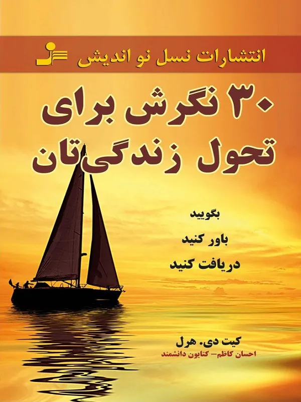 کتاب 30 نگرش برای تحول زندگیتان