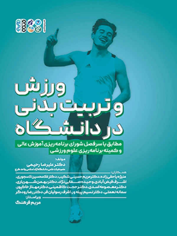 کتاب ورزش و تربیت بدنی در دانشگاه
