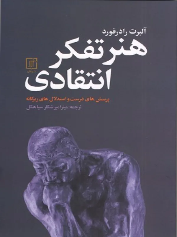 هنر تفکر انتقادی