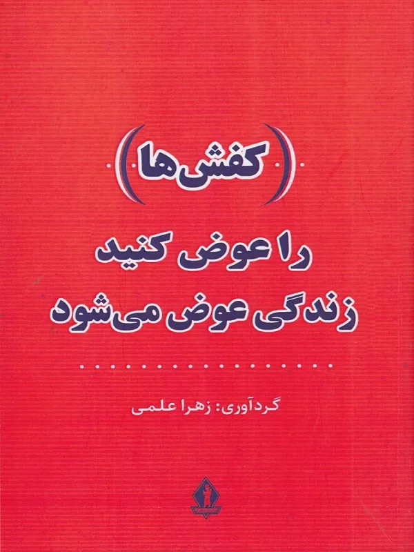 کتاب کفش ها را عوض کنید زندگی عوض می شود