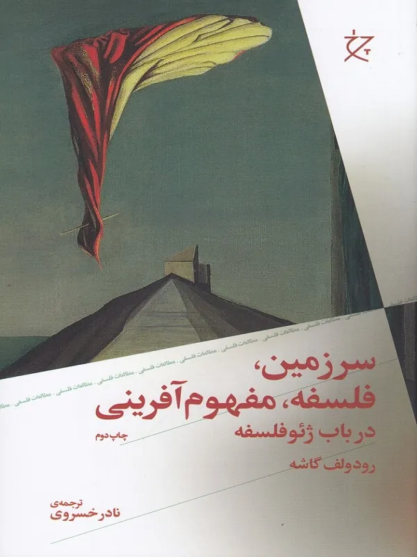 کتاب سرزمین فلسفه مفهوم آفرینی در باب ژئوفلسفه