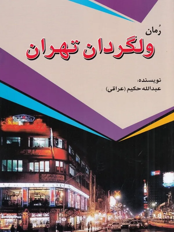 کتاب ولگردان تهران