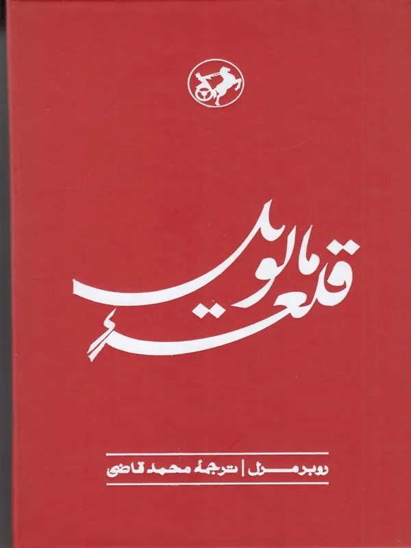قلعه ی مالويل