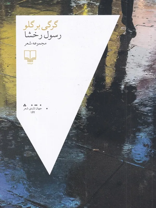 کتاب گرگی بر گلو