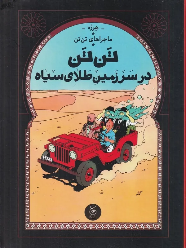 کتاب تن تن در سرزمین طلای سیاه