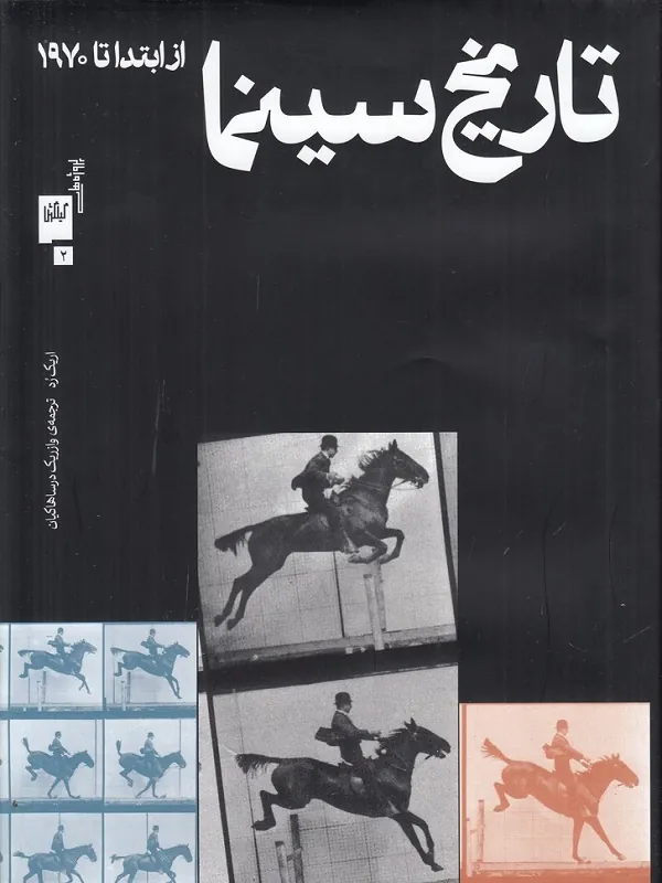 کتاب تاریخ سینما از ابتدا تا 1970