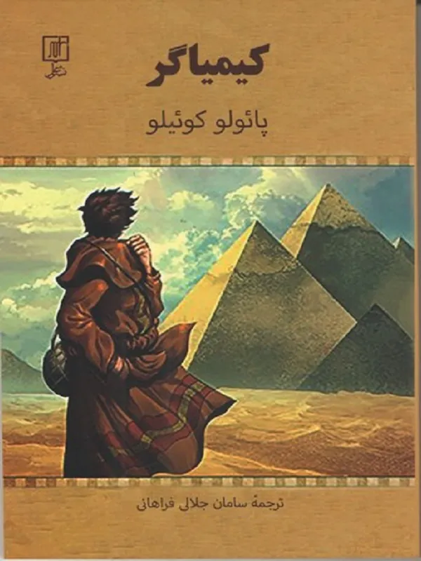 کیمیاگر