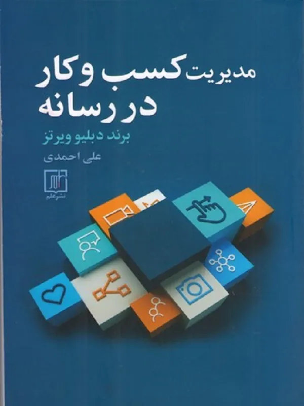 مدیریت کسب و کار در رسانه
