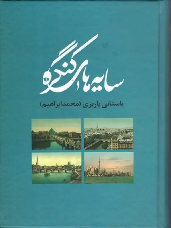 سایه های کنگره