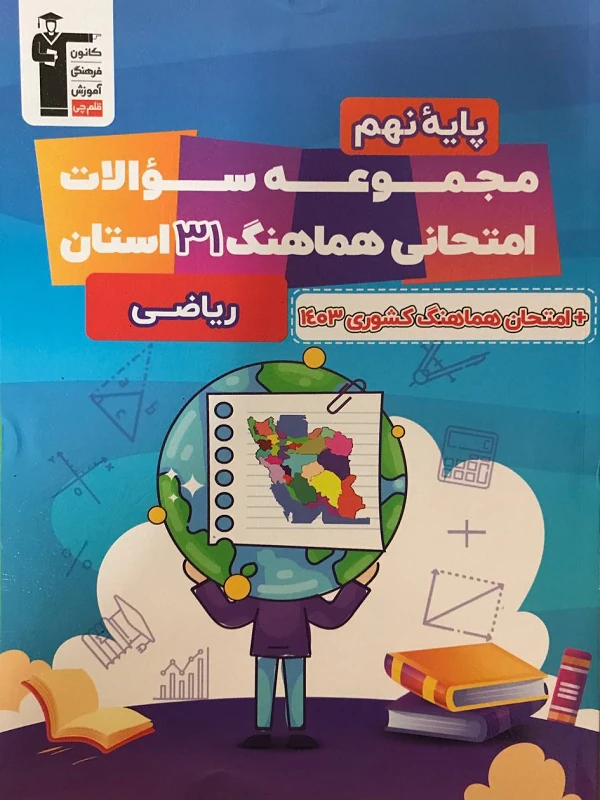 مجموعه سوالات 31 استان ریاضی نهم قلم چی