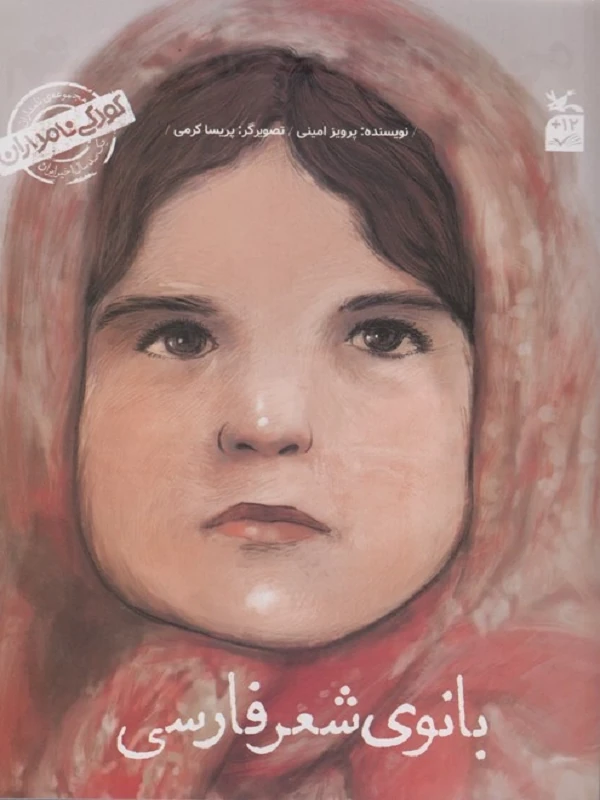 کتاب کودکی نامداران من پروین اعتصامی هستم