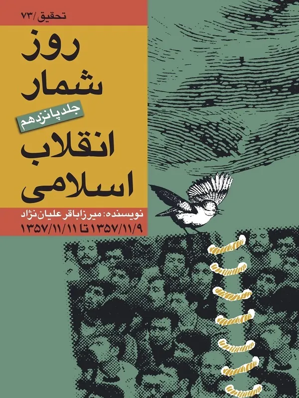 کتاب روز شمار انقلاب اسلامی جلد 15